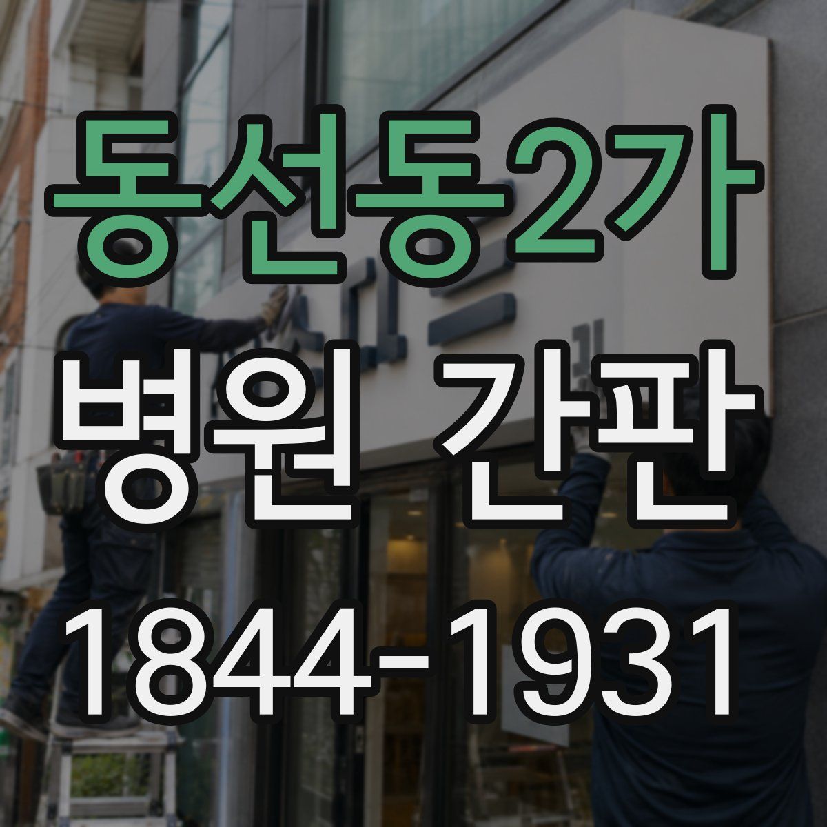 동선동2가 병원 간판