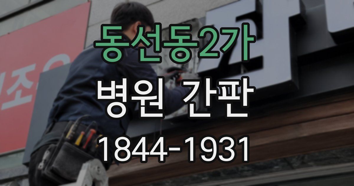 동선동2가 병원 간판