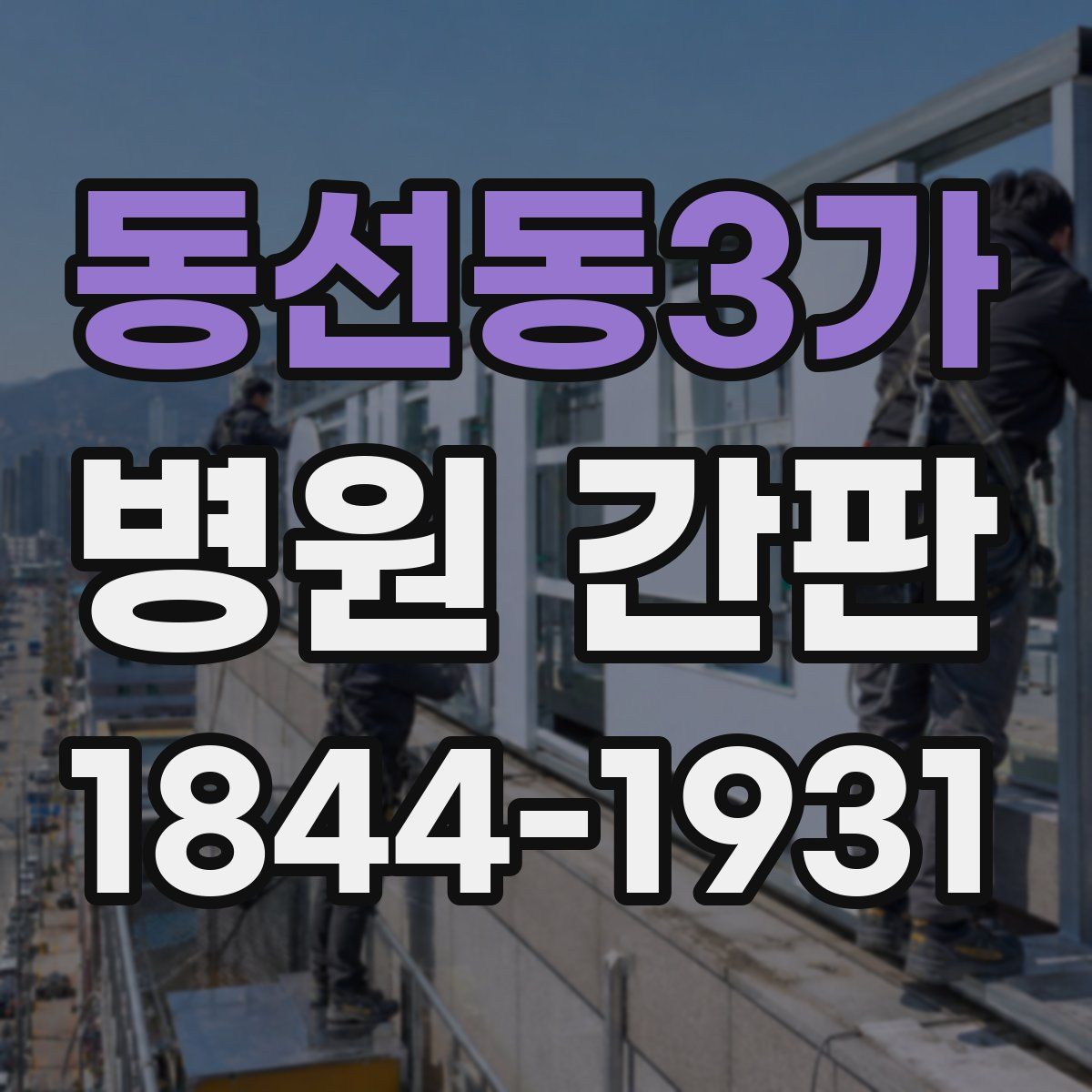 동선동3가 병원 간판