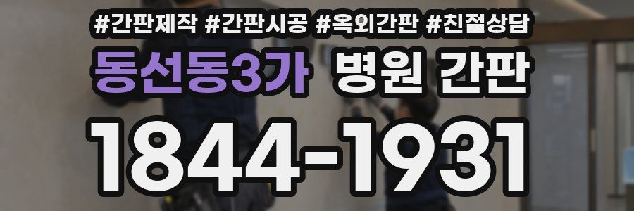 동선동3가 병원 간판