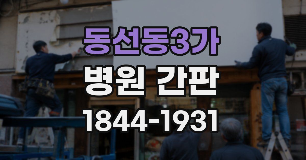 동선동3가 병원 간판