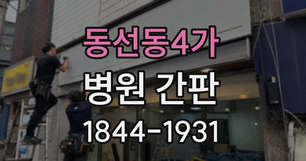 동선동4가 병원 간판