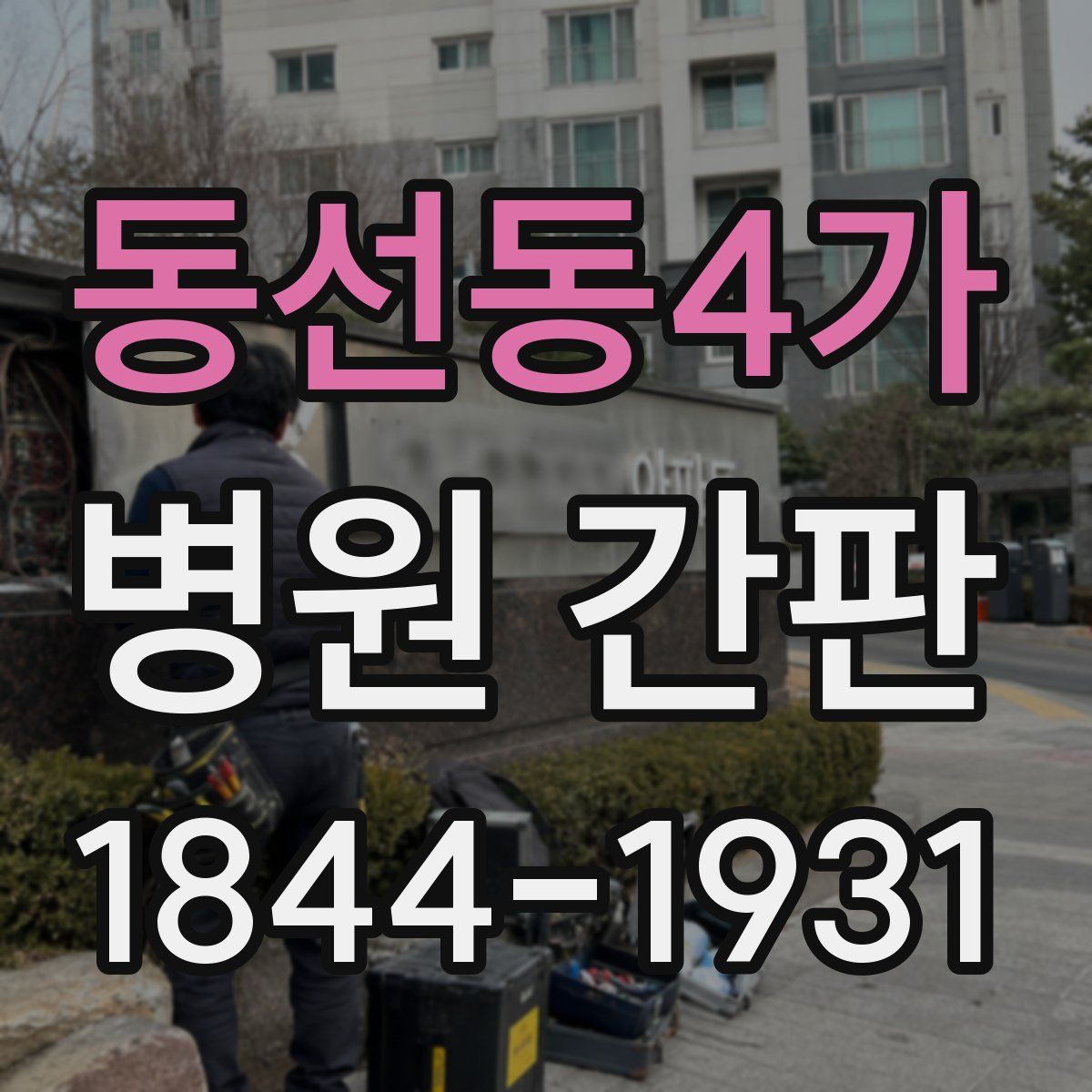 동선동4가 병원 간판