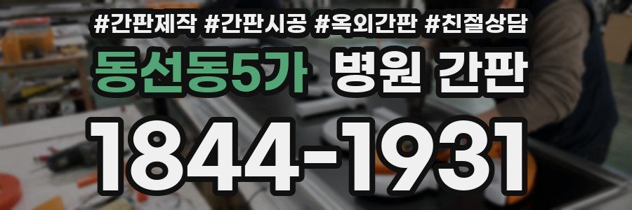 동선동5가 병원 간판