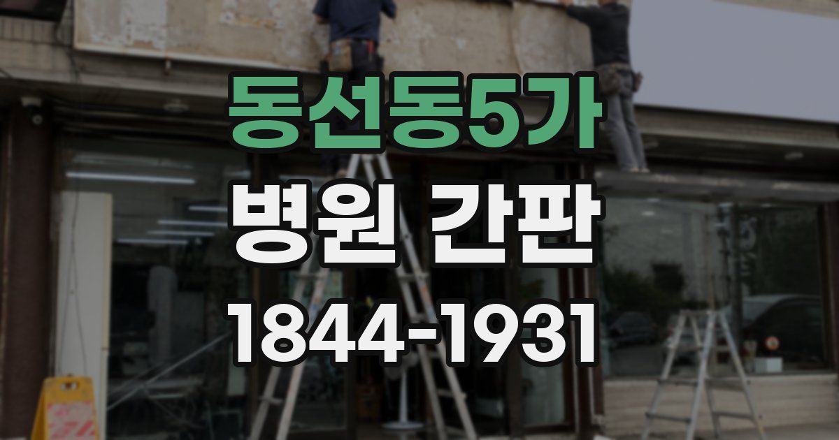 동선동5가 병원 간판