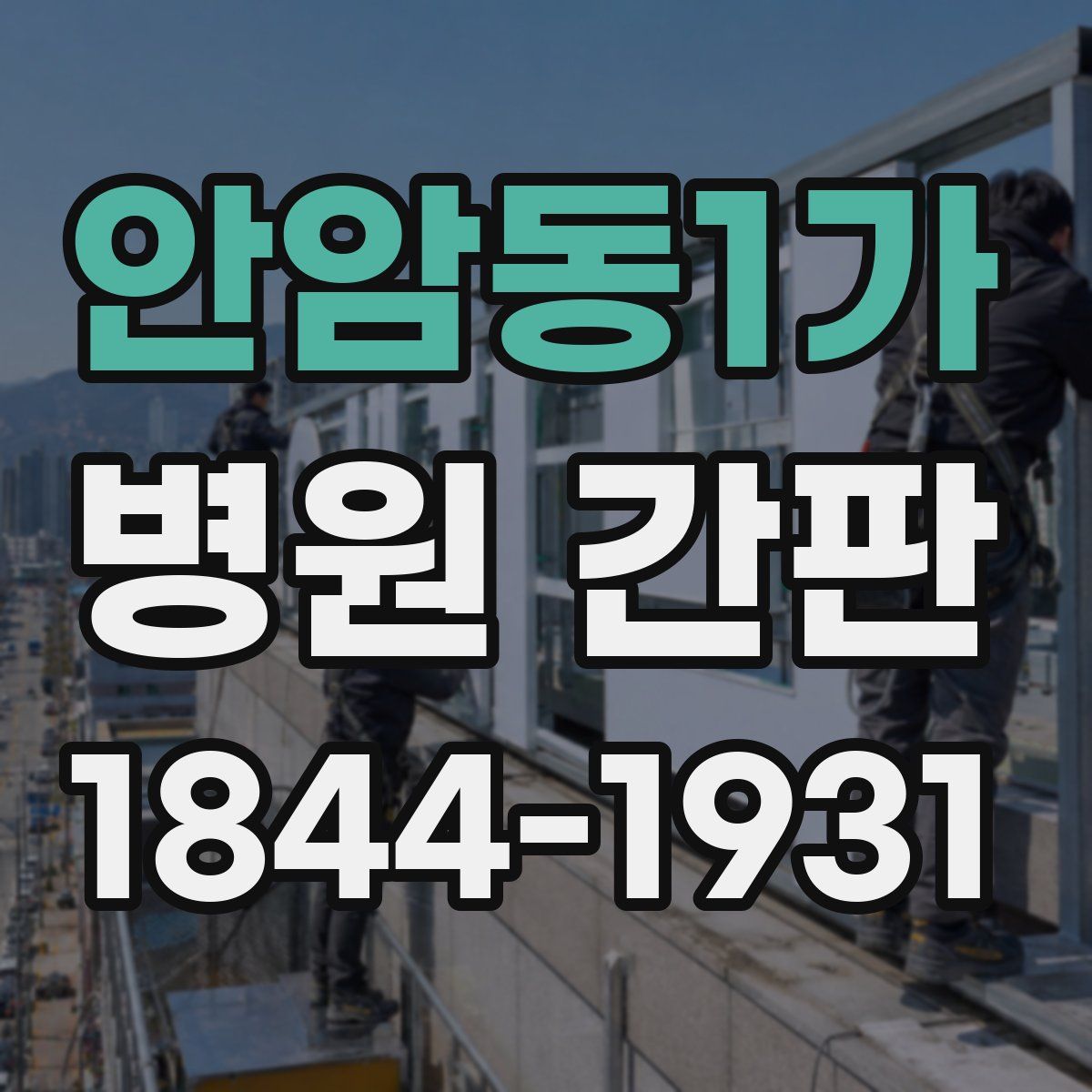 안암동1가 병원 간판