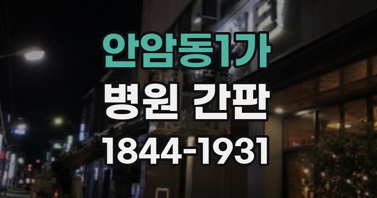 안암동1가 병원 간판