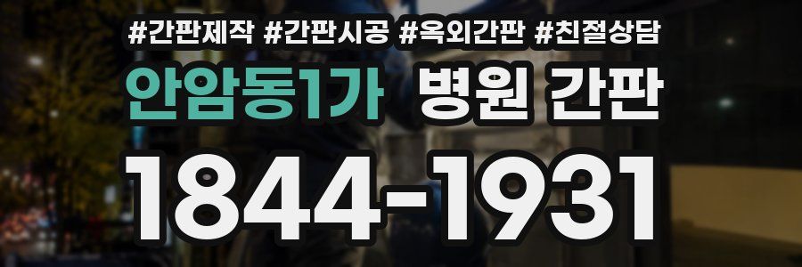 안암동1가 병원 간판
