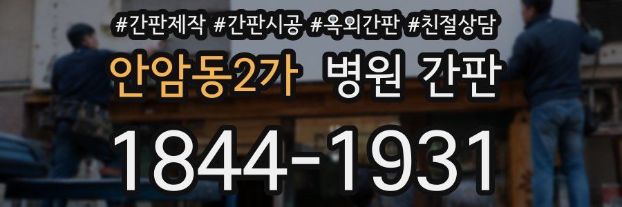 안암동2가 병원 간판