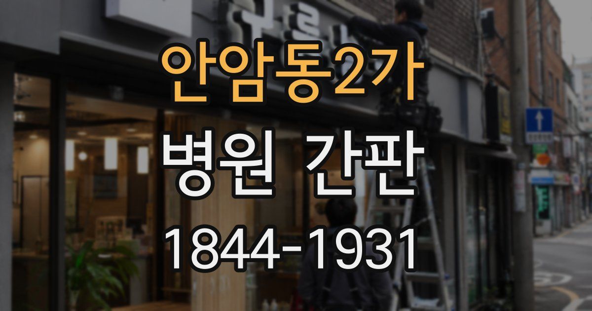 안암동2가 병원 간판