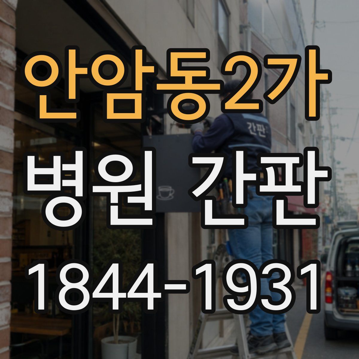 안암동2가 병원 간판