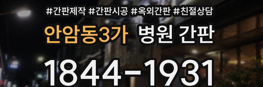안암동3가 병원 간판