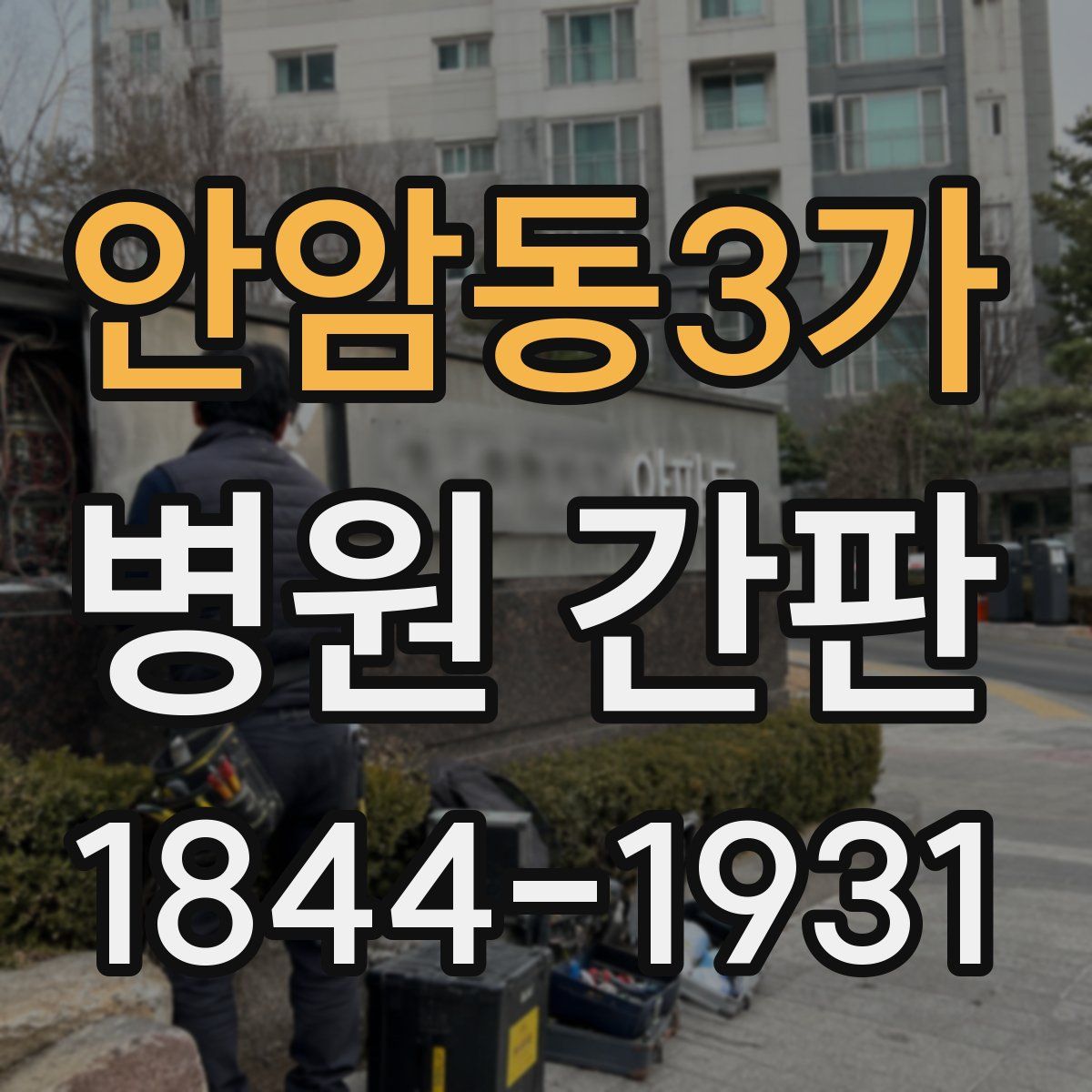 안암동3가 병원 간판