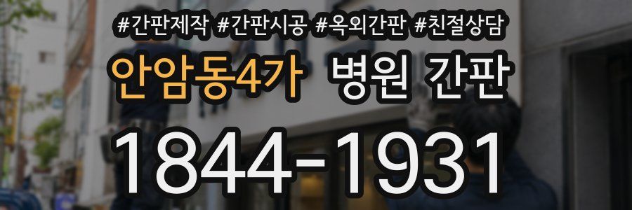 안암동4가 병원 간판