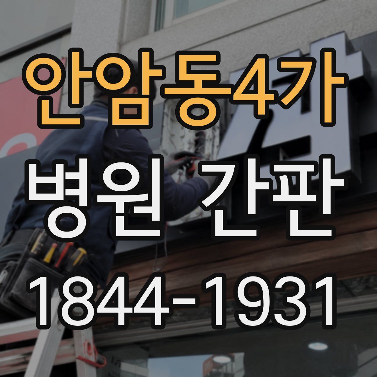 안암동4가 병원 간판