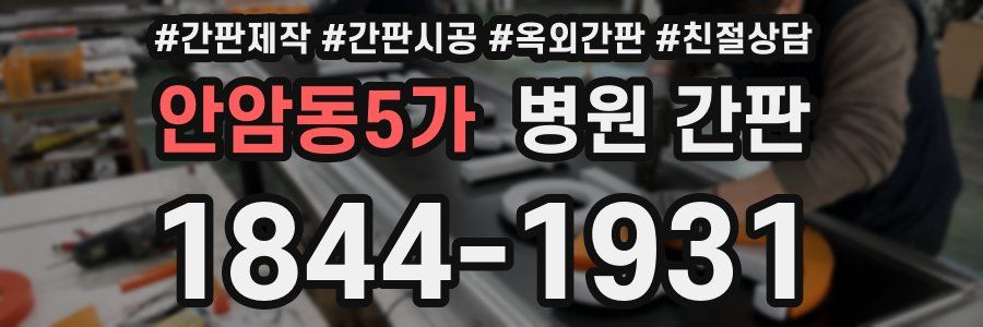 안암동5가 병원 간판