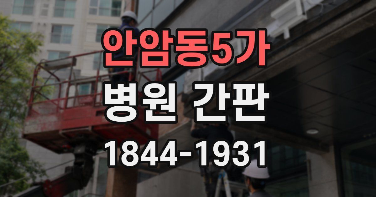 안암동5가 병원 간판