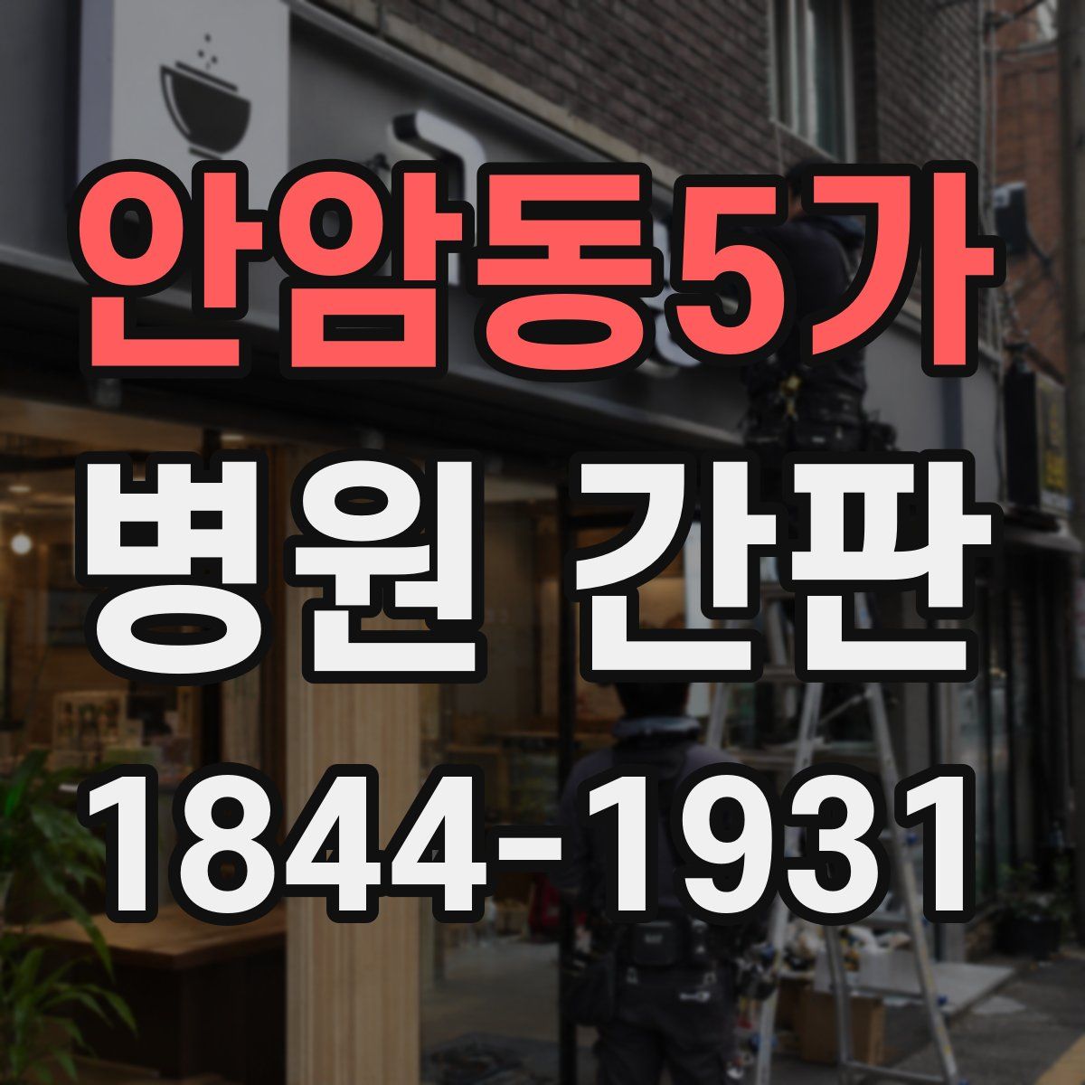 안암동5가 병원 간판