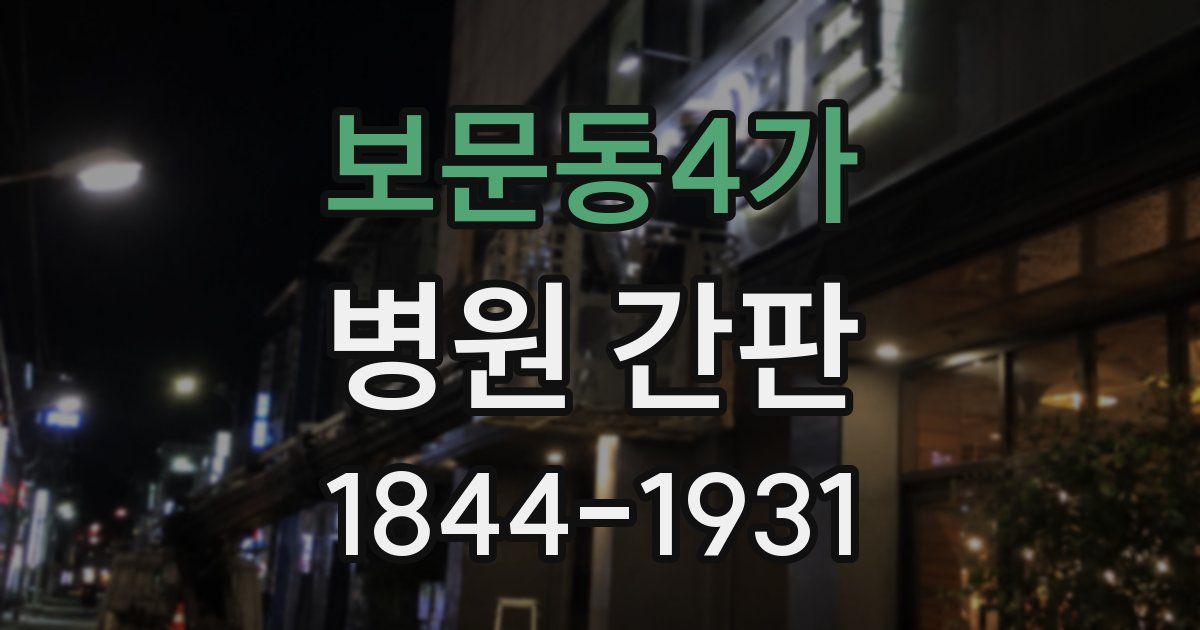 보문동4가 병원 간판