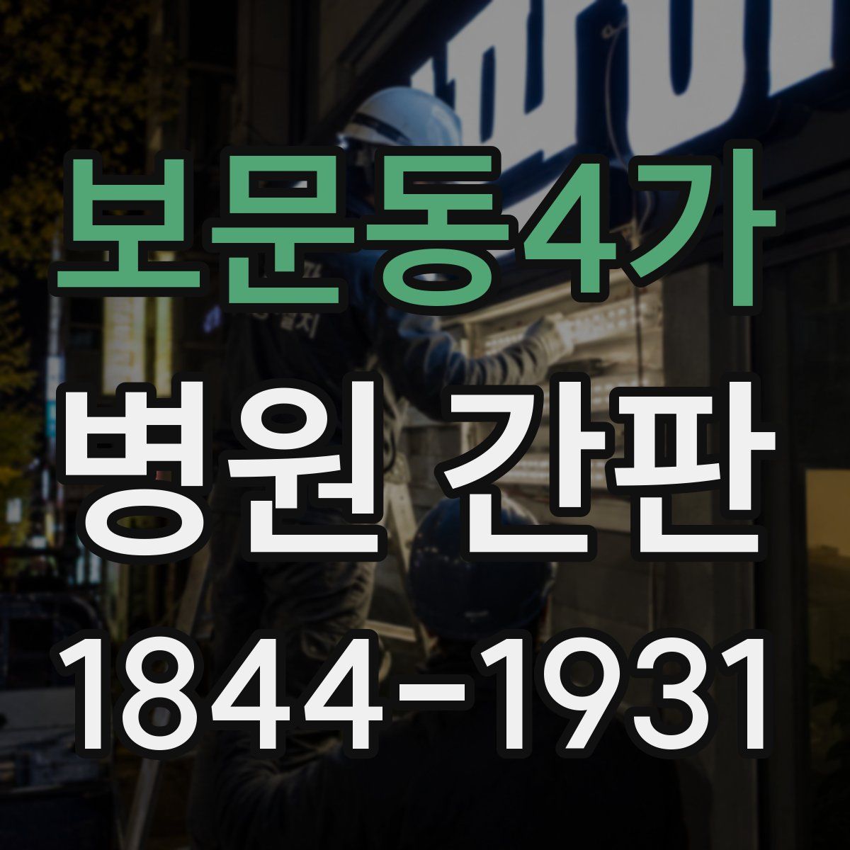 보문동4가 병원 간판