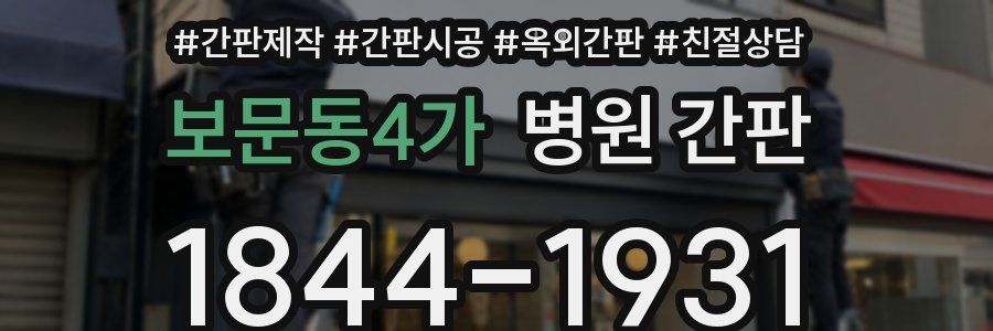 보문동4가 병원 간판