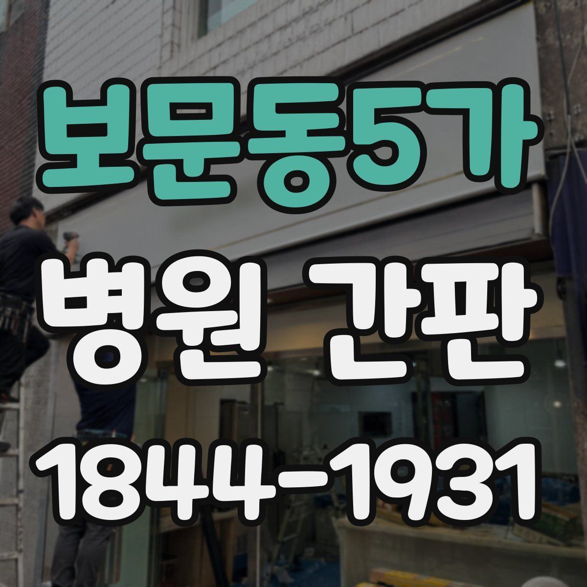 보문동5가 병원 간판