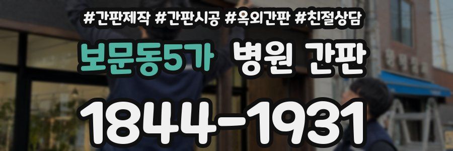 보문동5가 병원 간판
