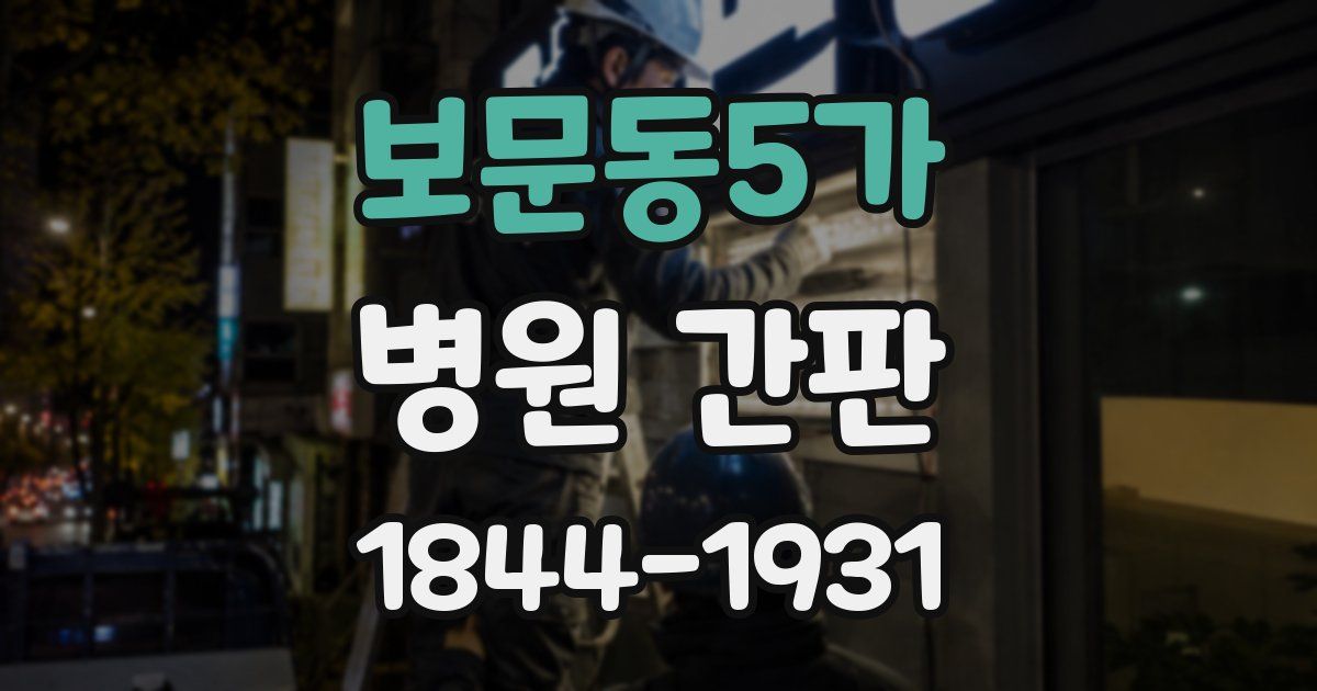 보문동5가 병원 간판