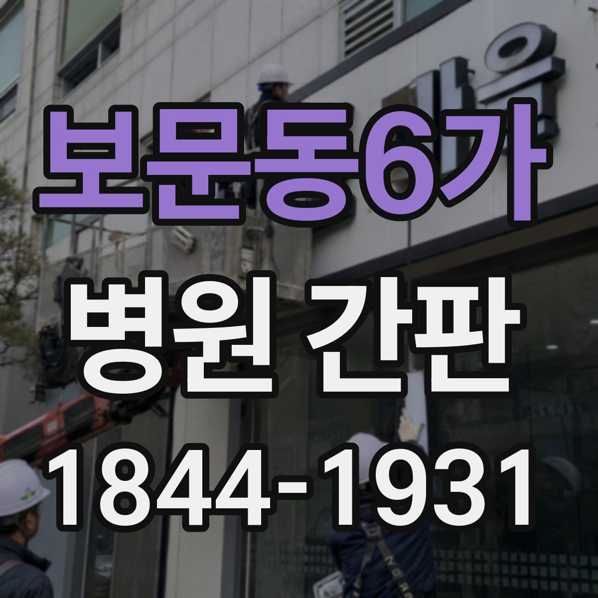 보문동6가 병원 간판