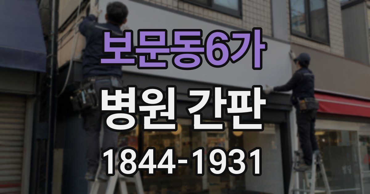 보문동6가 병원 간판