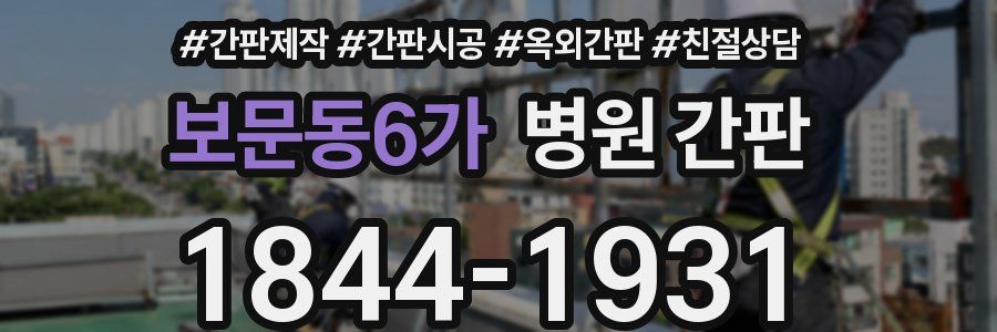 보문동6가 병원 간판