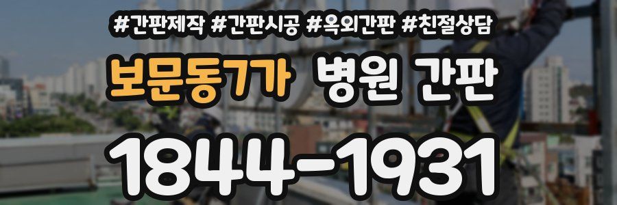 보문동7가 병원 간판