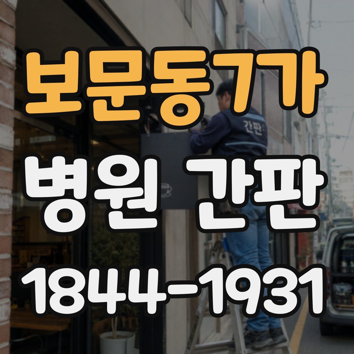 보문동7가 병원 간판