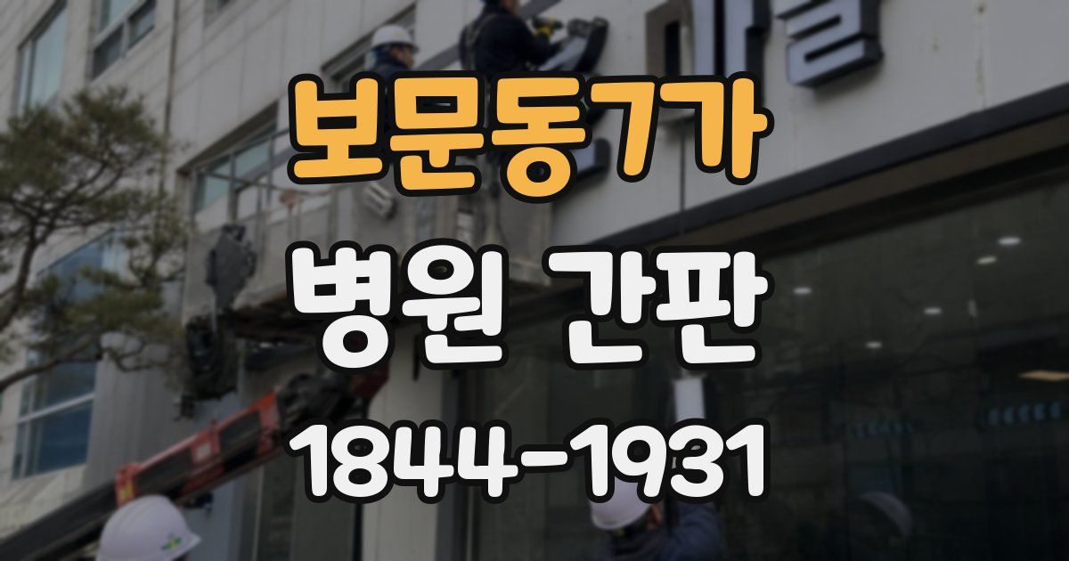 보문동7가 병원 간판