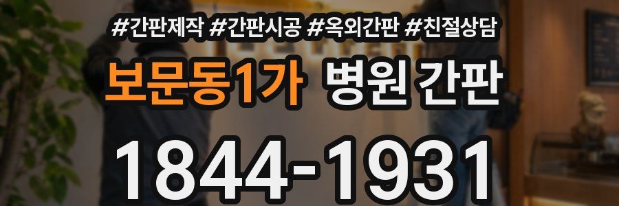 보문동1가 병원 간판