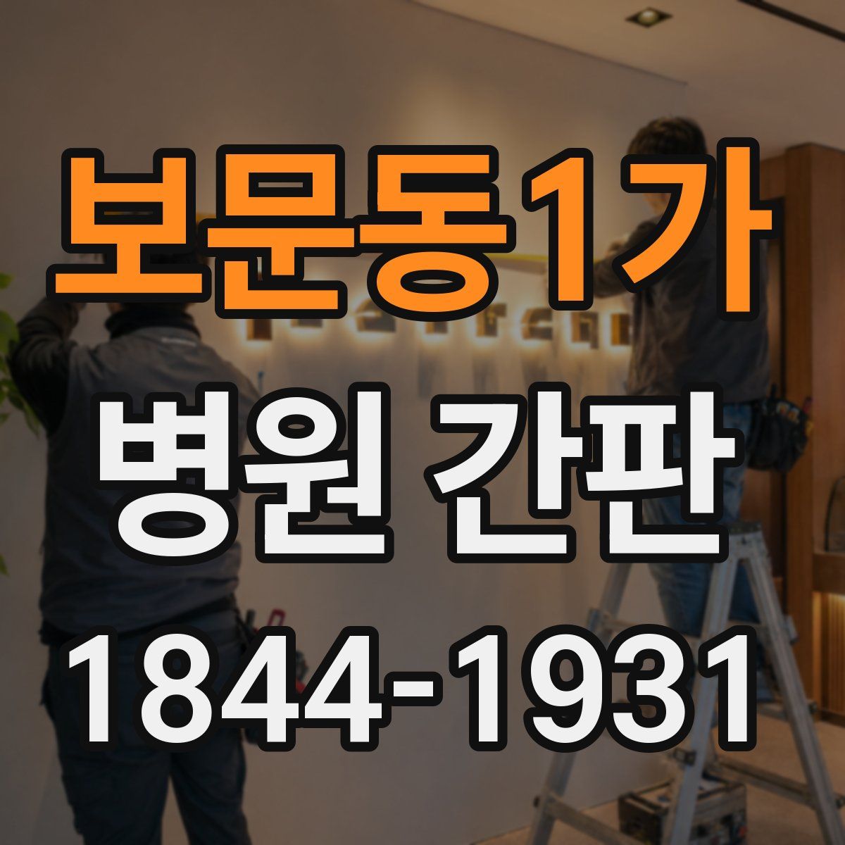 보문동1가 병원 간판