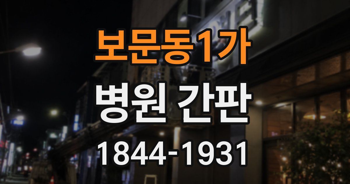 보문동1가 병원 간판