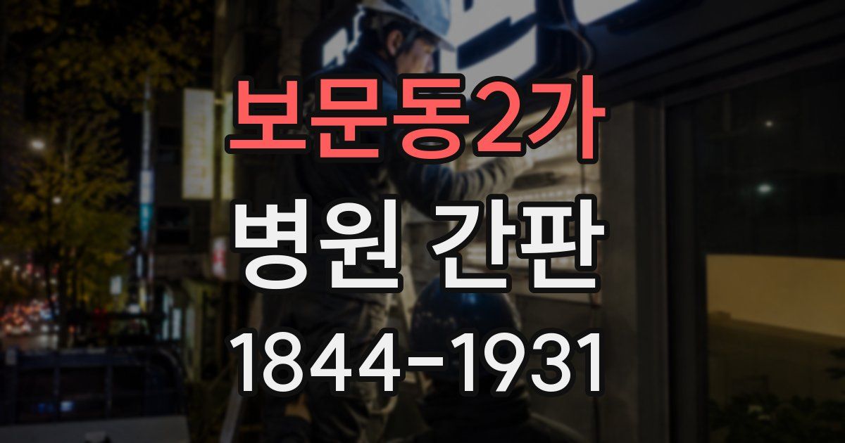 보문동2가 병원 간판