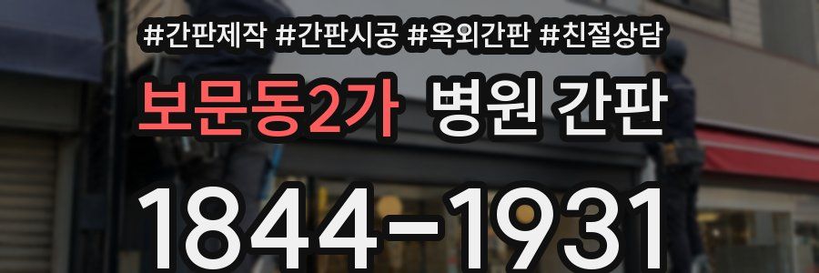 보문동2가 병원 간판