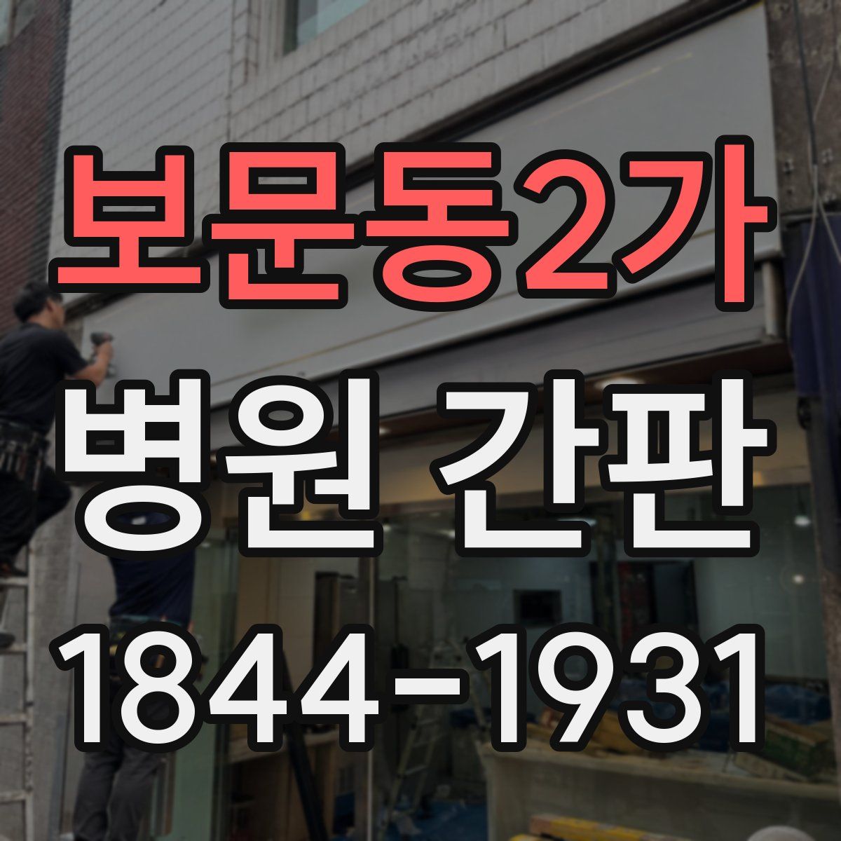 보문동2가 병원 간판