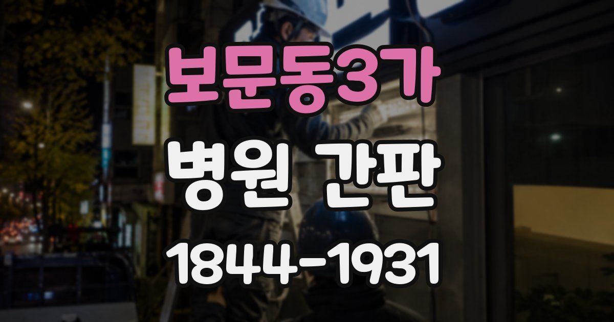 보문동3가 병원 간판