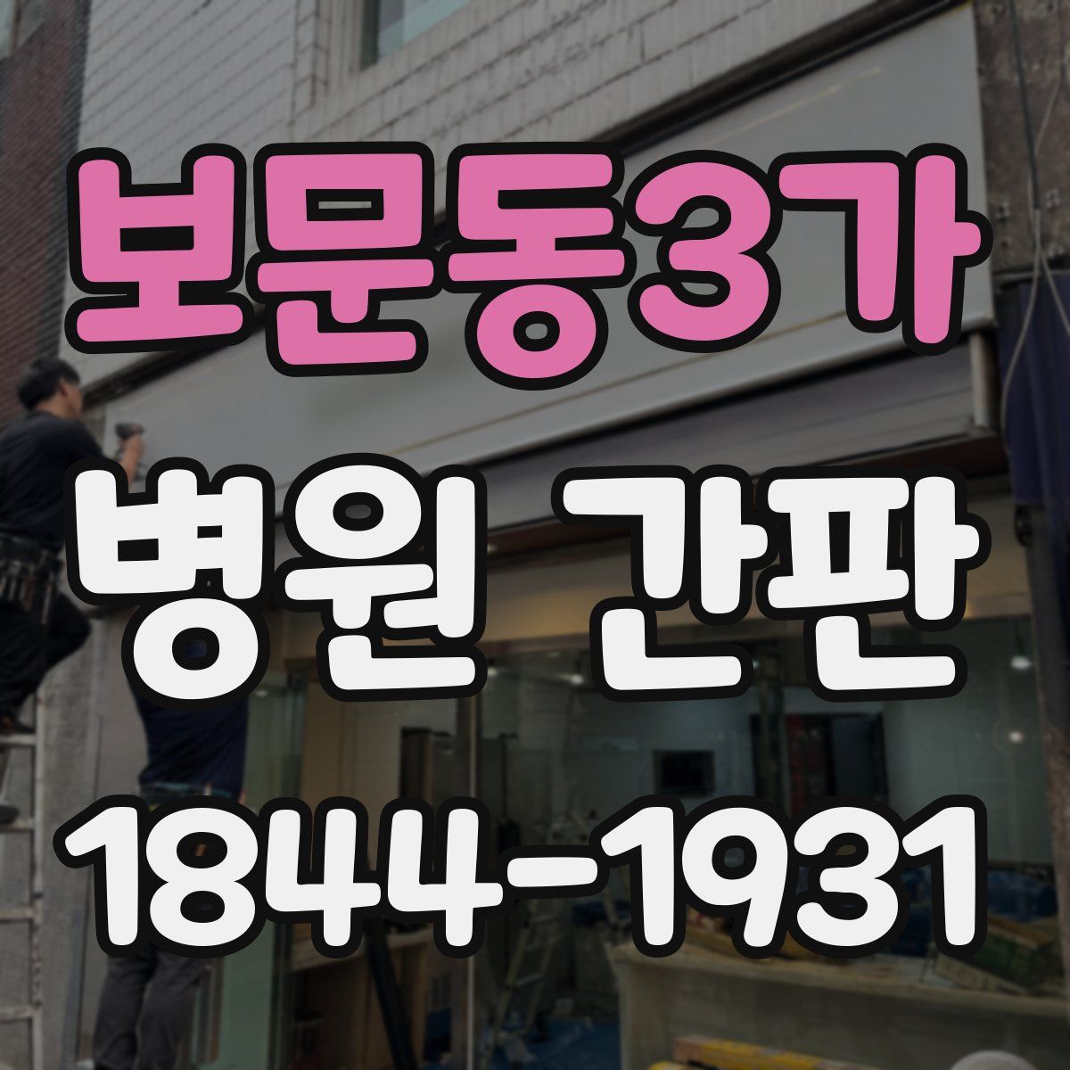 보문동3가 병원 간판