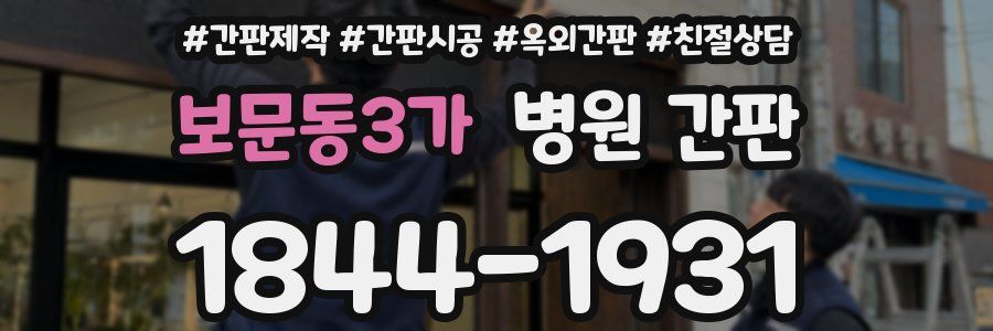 보문동3가 병원 간판