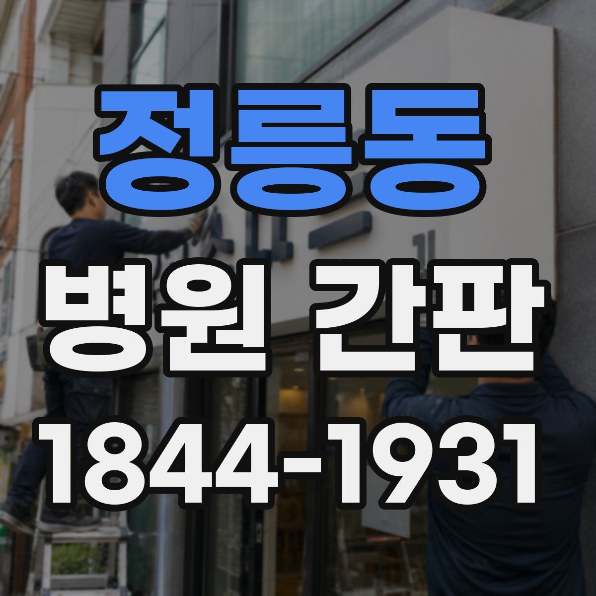 정릉동 병원 간판