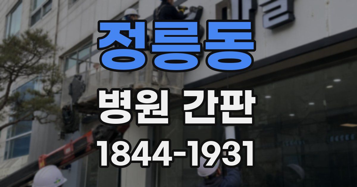 정릉동 병원 간판