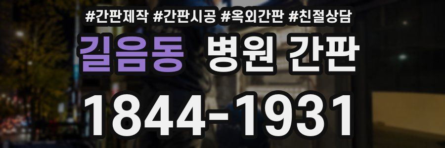 길음동 병원 간판