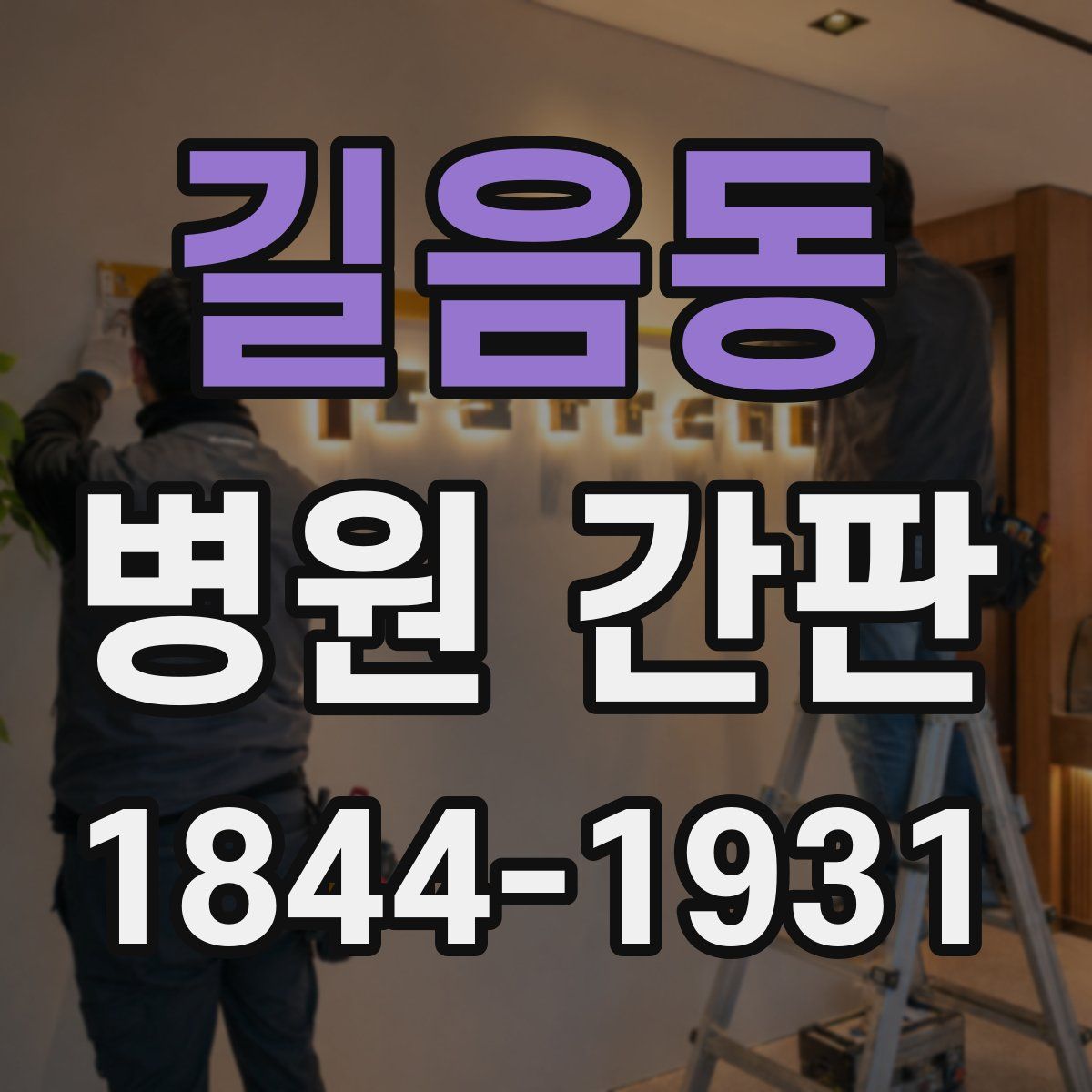길음동 병원 간판