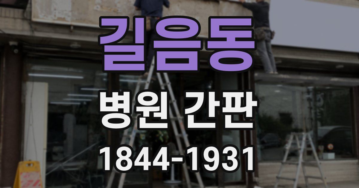 길음동 병원 간판