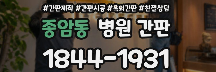 종암동 병원 간판