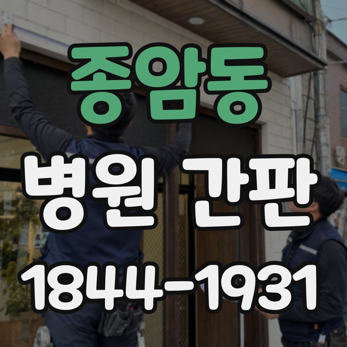 종암동 병원 간판